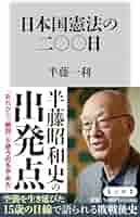 Amazon.co.jp: 日本国憲法の二〇〇日 (角川新書) : 半藤 一利: 本